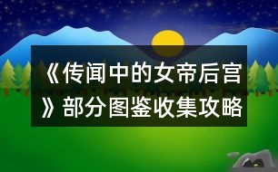 《傳聞中的女帝后宮》部分圖鑒收集攻略