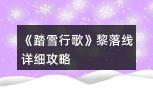 《踏雪行歌》黎落線詳細(xì)攻略