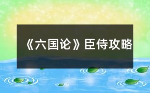 《六國(guó)論》臣侍攻略