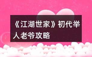 《江湖世家》初代舉人老爺攻略