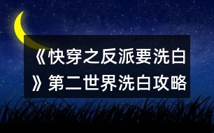 《快穿之反派要洗白》第二世界洗白攻略