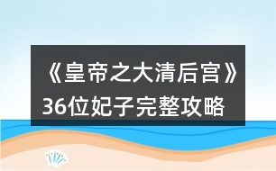 《皇帝之大清后宮》36位妃子完整攻略