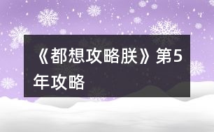 《都想攻略朕》第5年攻略