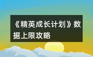 《精英成長計劃》數(shù)據(jù)上限攻略