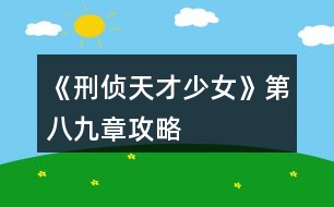 《刑偵天才少女》第八、九章攻略