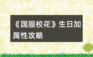 《國服?；ā飞占訉傩怨ヂ?></p>										
													<h3>1、橙光游戲《國服校花》生日加屬性攻略</h3><p>　　3000元禮物：魅力+12，顏值+12，女人緣+12，男人緣+12，社交+12，名聲+12</p><p>　　100好感度禮物(除北昊星，陳郁霄，世京)</p><p>　　方心慧：男人緣+9，女人緣+9，文科+9，理科+9</p><p>　　周佳佳：文科+10，理科+10</p><p>　　季蕭：顏值+9，魅力+9，文科+9，理科+9</p><p>　　溫柚：顏值+12，魅力+12</p><p>　　趙暖薇：男人緣+8，女人緣+8，顏值+8，魅力+8，社交+8，名聲+8</p><p>　　葉晴晴：文科+15，理科+15</p><p>　　吳美秀：男人緣+10，女人緣+10，社交+10，名聲+10</p><p>　　鄭依琦：社交+5，名聲+5，男人緣+5，女人緣+5</p><p>　　北昊星：+3000元</p><p>　　陳郁霄：+3000元</p><p>　　曲宋嘉：+8000元</p><p>　　張弛：+12000元</p><p>　　范天逸：+8000元</p><p>　　世京：+1200元</p><p>　　顧南(忘記去加vx了)</p><p>　　楚曜：+20000元</p><p>　　沈森：+100萬元(收錢：女人緣-300，男人緣+100)</p><p>　　爸媽禮物：+10鉆，+50鉆，+200鉆，+500鉆(家境依次加)</p><p>　　學(xué)神：名聲+20</p><p>　　生日歌;全屬性+10，疲勞-20</p><p>　　屬性全部+起來，+?；?46(包括領(lǐng)沈森錢)</p><h3>2、《國服?；ā犯咭患游睦砉ヂ?/h3><p>　　一、三個(gè)加的比較多的：</p><p>　　1.兩次行程中間的隨機(jī)劇情，那個(gè)女鵝去買輔導(dǎo)書的，英語真題和《高考滿分作文》+10文科，《理科歷年真題精講》+10理科。</p><p>　　2、每學(xué)期考前有一次四校聯(lián)考卷子隨機(jī)劇情，+20~40文理。</p><p>　　第一學(xué)期在買應(yīng)季品之后，搬完東西偶遇完人(也可能遇不到)可能出現(xiàn)，在偶遇或搬東西的劇情結(jié)束處(紅字，加屬性或加好感)存檔刷就行。</p><p>　　3.假期名師作文講座，+50文科+10%作品完成度，-1萬元</p><p>　　二、日常零碎的：</p><p>　　1、行程：家教，每次都選熬夜輔導(dǎo)并SL靈光一現(xiàn)，一共+4文理</p><p>　　?考試前不要選集訓(xùn)，照常熬夜+SL靈光一現(xiàn)，集訓(xùn)只+3文理，而且其他屬性加的也不如熬夜多。</p><p>　　2、每月兩次行程中間的隨機(jī)劇情：</p><p>　?、偎幍甏蛘?。買腦白金+5文理</p><p>　?、谄谀W(xué)霸們(葉晴晴、周佳佳)邀請你去圖書館</p><p>　?、奂医讨v課。</p><p>　　回答問題答對+理科(好像是3?)，接下來輔導(dǎo)再+2文理(應(yīng)該是)</p><p>　　?作品里關(guān)于學(xué)習(xí)的問題如果不會就存檔一個(gè)一個(gè)試，有固定答案。</p><p>　　2、上課和課間：</p><p>　　①上課回答問題+2文理</p><p>　　②同學(xué)問題加文理，問文科(英語、語文...)+3文科，問理科(數(shù)學(xué)、物理、化學(xué))+3理科</p><p>　　③課間教室，在吵鬧的環(huán)境中靜心學(xué)習(xí)+2文理</p><p>　　④便利店卷子：一套+1文/理-600元(加上買的日用品，一共最多買10件)</p><p>　　3、其他：</p><p>　?、俜艑W(xué)后劇情里，看見平時(shí)沒發(fā)現(xiàn)的同學(xué)們在思考，+2文理(如果沒記錯(cuò))</p><p>　　②UFO教育，+2全屬性-3500元，隨堂檢測(隨機(jī)劇情)第一名+文科/理科(根據(jù)測試內(nèi)容決定)，加文理多少似乎和第幾學(xué)期有關(guān)，我目前第一學(xué)期+2文/理，第一個(gè)寒假開始+5文/理。</p><h3>3、《國服?；ā肥《；üヂ?/h3><p>　　靠著兩個(gè)屬性包肝到了省二?；ǎ蟾?.8w?；Γ婵罡咧挟厴I(yè)時(shí)600w，3級房，摩羯座，這里主要講講貧民怎么從原來窘迫的境況到后面越來越富有，所以只講前期關(guān)鍵部分</p><p>　　因?yàn)橹锌汲煽兓救Q于初始屬性，所以開始一定要把屬性全都sl到95+，不難的!</p><p>　　注意，在高中時(shí)期首選加文理的選項(xiàng)與活動(dòng)，文理越高后期越吃香</p><p>　　一、中考前夕</p><p>　　全都安排作業(yè)+靈光一閃，注意疲勞值，將行動(dòng)點(diǎn)利用到最大化，因?yàn)橘I了屬性包所以我沒有浪費(fèi)一次行動(dòng);奶奶請客務(wù)必要選加屬性最多的，即使窮也要買噢。這樣輕輕松松699當(dāng)班長!</p><p>　　二、買50w房之前:</p><p>　　這一段對貧民非常非常非常關(guān)鍵，是炮灰還是女神就看這里!每一步都要精打細(xì)算不能有失誤!!所以重要的步驟擺在最前面</p><p>　　??要保證買房之前手里存有5w塊!!!!為投資理發(fā)店做準(zhǔn)備!!!!我的這些錢都是從沈森那偷來的，一定要讓他發(fā)現(xiàn)在偷錢，不然會扣?；?/p><p>　?、倜吭陆Y(jié)算:sl偷拍加粉絲，sl小雅送花(不強(qiáng)求)</p><p>　?、谛谐贪才?全都做作業(yè)(前期沒錢家教)，sl靈光一閃，不要求文理都加，這樣太肝了。注意，每個(gè)月有兩次自由行程安排，要保證第一次之后疲勞值不大于20，否則第二次直接浪費(fèi)了。即使第二次之后疲勞值多也不影響后續(xù)行動(dòng)，在班級活動(dòng)中選去廁所就清零了。</p><p>　　每兩次行程安排中間會隨機(jī)觸發(fā)加屬性事件，強(qiáng)烈推薦sl去書城買書!!!!!一次最多加十點(diǎn)?；?sl藥店打折吃美白丸，前期錢少就不強(qiáng)求了;sl學(xué)霸來訪，給錢;不要sl到社會人或者銀行動(dòng)蕩，第一個(gè)月的行程安排一定要先把銀行利率sl到5%，后面保持不變就ok</p><p>　?、壅n堂:每次都要回答對問題，課上突發(fā)事件sl扔紙團(tuán)(不強(qiáng)求)，課后sl開小灶或班費(fèi)(前期建議開小灶);課間活動(dòng)疲勞值多去廁所，不多就都選橙光，又可以加文科又可以加5%進(jìn)度;在這里存檔，一定要每次都要且首先sl長舌婦+20?；Γ竺鎠l解題(前期成績差，不強(qiáng)求)，sl針對個(gè)人的突發(fā)事件(推薦葉晴晴和周佳佳，每一次事件加幾十好感，好感多送文理多，血賺，到一兩百停手)，sl不受影響文理+2，互動(dòng)也首選周佳佳葉晴晴。</p><p>　?、苄?nèi)大地圖:根據(jù)劇情提示行事，社團(tuán)一定要參加且選化妝社(這里我因?yàn)榕洛X不夠投資理發(fā)店沒花20000進(jìn)去……所以?；竺嬗悬c(diǎn)不夠。印象中即使你投資完錢變負(fù)數(shù)了，后面有生日接著沈森給你100萬)，運(yùn)動(dòng)會一定要參加(第一年運(yùn)動(dòng)會我也忘記參加了……)。其余時(shí)間能去打印室發(fā)快遞就去，sl一次給1300-1400塊錢，打印幾本莎士比亞詩集可以給季蕭</p><p>　?、薷改富?dòng):每次都要互動(dòng)!!每次都要鼓勵(lì)爸爸!!一直鼓勵(lì)到高中畢業(yè)也快富裕啦?；?dòng)完sl去書城買書or去吃大餐，我試過，很難，不強(qiáng)求。</p><p>　?、叻课菹到y(tǒng):在平房只有電腦社交有用處，其余都不要點(diǎn)……可以把人約出來刷好感，先算好自己送的東西夠不夠升關(guān)系，保證不浪費(fèi)行動(dòng)點(diǎn)。這里一定一定一定要刷沈森好感!!!!!!!!給10-15支劣質(zhì)香氛，花不到1000塊就100好感，每年生日可以領(lǐng)到100w，貧民前期的財(cái)政收入全都來源于他!</p><p>　　⑧校外大地圖 12下一頁</p><h3>4、《國服?；ā穼傩耘卸üヂ?/h3>								<p>●文理</p><p>到1000就停，后面靠事件加</p><p>高二下重點(diǎn)班文理＞1500</p><p>高考文理＞2500</p><p>高考最高740</p><p>●資金</p><p>1.家境</p><p>①小康100，富裕300，人上人1000</p><p>②每月見爸媽，資助鼓勵(lì)升家境</p><p>③10w5點(diǎn)，鼓勵(lì)1點(diǎn)</p><p>2.銀行</p><p>①5000w投資12%</p><p>②8000w一年回本</p><p>③銀行solo5%</p><p>3.房車</p><p>①房子補(bǔ)償選85折</p><p>②買房買車一要回本二租金固定，無論如何比不過5%銀行，別考慮了，幫你算過800遍了</p><p>③湖心島1360w，后期收租16.8w，每年1200?；ㄖ?/p><p>④法拉利500w，收租12w，80?；ㄖ?/p><p>⑤勞斯萊斯1000w，收租24w，100?；ㄖ?/p><p>⑥買了豪車多出門，早買早好</p><p>4.其他</p><p>①投資理發(fā)店，每月solo</p><p>②偷沈森錢，最高4w</p><p>③生日沈森100w（好感要求）</p><p>④15月取錢16月溫柚打劫</p><p>⑤每月收租的錢，月月去銀行存</p><p>●校花值</p><p>①市一13月，校花值＋粉絲＞2w</p><p>②省一25月，＞7.9w，武力值＞50</p><p>③13月及以后，街舞健身社團(tuán)，能提武力</p><p>④步步高114，UFO12，網(wǎng)紅20</p><p>●集郵薄</p><p>①送禮要鉆石，討好扣屬性</p><p>②認(rèn)識以后，還要見面三次才能升級關(guān)系</p><p>③大學(xué)前沒有到親友的會漸行漸遠(yuǎn)</p><p>④夜晚路上solo偶遇</p><p>⑤聚會月可以見面4次</p><p>⑥好感刷到220就行，升關(guān)系會加的</p><p>⑦多買盒子香氛，好感加的多省行動(dòng)點(diǎn)，莎翁詩集奧賽題打印室有</p><p>⑧趙暖微溫柚世京張揚(yáng)送香氛盒子，鄭伊琦都行，吳美秀送香氛（才加5）</p><p>⑨沈森曲宋嘉詩集，季蕭顧南張馳方心慧葉晴晴陳正正詩集或題</p><p>⑩范天逸楚曜不知道，金燦宇發(fā)紅包，楊雪妮扣屬性</p><p>⑾班里見不到食堂solo</p><p>●馬賽克</p><p>①買口香糖盒子</p><p>②學(xué)弟在大二49月，看攻略</p><p>③張揚(yáng)5段，家教3段，楚曜3段，季蕭6段（曼哈頓機(jī)場）溫4段</p><p>④親友＋拜訪＝前置劇情</p><p>⑤有的前置劇情隨時(shí)間自動(dòng)觸發(fā)，別solo了，比如沈森親友2</p><p>⑥前置劇情＋520好感＝馬賽克</p><p>⑦大學(xué)民宿也能馬賽克，前提是馬賽克關(guān)系</p>																									<h3>5、《國服校花》加文理攻略</h3><p>　　《國服?；ā芳游睦砉ヂ?/p><p>　　①行程安排都是家教，SL出靈光一閃。【重點(diǎn)】</p><p>　　②可以SL黃岡試卷，只有在考試前一個(gè)月回家的時(shí)候可以SL出。具體操作：在〖疲勞-5〗那里SL。(需要有耐心，大概十幾次的樣子)。還有就是寒暑假的行程安排之間可以SL講座，一次文科+50，非常劃算。</p><p>　　③生日靠前一點(diǎn)，最晚晚不過水瓶座，不然升級關(guān)系就太慢了。刷楚曜(加文科)、張馳(加理科)、顧南的好感，升到三級還是四級就會有大量文理屬性。</p><p>　?、茉履┐蟮貓D沈森劇情刷完后選擇UFC(不確定叫不叫這名)。</p><p>　?、菀盎ㄍ婕医ㄗh分享得8野花然后買25w，這樣就可以在第二月的時(shí)候投資理發(fā)店，一定要去，不然沒有錢請家教。</p><p>　　⑥兩次行程安排之間可以SL事件，建議SL【全場八折】，高一買文理，高二買顏值魅力;回答完問題，高一SL教題目，高二SL交班費(fèi)，不要【收作業(yè)】。然后疲勞高選廁所，疲勞不高就選橙光作品。(這里建議在高一上學(xué)期的時(shí)候去買應(yīng)季物品時(shí)，買10個(gè)其他的東西，然后就會觸發(fā)【哦，你把小店買空了，下次再來吧】的劇情，然后-1疲勞?？梢詿o限刷，建議刷到-1000左右，這樣就可以實(shí)現(xiàn)疲勞自由。)一次文科+2。然后再存檔，SL長舌婦/教做題，【情書】被削了，性價(jià)比不高。千萬不要【劃重點(diǎn)】【有個(gè)人緣很廣的女生給你帶來一則消息……】劇情。</p><p>　?、咴诩业穆?lián)絡(luò)系統(tǒng)，給宋曲嘉發(fā)88元紅包也可以文理+2。</p><p>　　最后，火箭班是高二下剛開學(xué)，要求文理≥1300(SL)，1500穩(wěn)進(jìn)。高考雙狀元是文理≥2500。奧賽拿一等獎(jiǎng)是理科≥2500，【+8w粉絲】。</p><h3>6、《國服?；ā肺睦韺傩云诮疱X攻略</h3>								<p>1、文理屬性</p><p>(1)文理屬性可以刷好感，刷楚曜和張馳，(陳正正也可以，不過比較少)楚曜和張馳的親友劇情分別會加文理</p><p>(2)買卷子，一套卷子6萬，建議不想sl的朋友在高二的時(shí)候，在月末那里刷。(高一錢不太多，不建議買)</p><p>(3)下課的時(shí)候sl老師講題，一次加3點(diǎn)文理，或者在下課sl同學(xué)問題。</p><p>(還有很多，這些是比較簡單的。)</p><p>(4)大地圖輔導(dǎo)班可以sl考試劇情，剛開始是加2點(diǎn)屬性，后邊是加5點(diǎn)，非常的劃算。</p><p>2、疲勞</p><p>首先在第一學(xué)期去買保暖物品，先買一套保暖物品，再買東西(即日常物品)，買十件，然后觸發(fā)便利店大媽夸你，這里一定要sl，刷個(gè)近1000的疲勞值，(這個(gè)還是有點(diǎn)不夠，對我來說)然后再第一次校花大賽市?；ù筚悾抢飐l和趙暖薇聊天劇情，這里可以sl到1500左右，這樣后續(xù)疲勞值就夠用了，(實(shí)在不夠可以找陳正正，他的親友劇情會減疲勞值)。</p><p>3、金錢</p><p>(1)生日 生日最好選射手座，這樣既可以刷沈叔叔的好感，也可以拿到那100萬的然后沈森劇情里，沈叔叔會給我們錢(我建議沒有買大禮包或者是沒有25萬的姐妹接受，暫時(shí)為五斗米折腰)</p><p>(2)投資 拿著沈叔叔給的錢，或者是大禮包的Money，投資理發(fā)店，一個(gè)月差不多有4~5萬(當(dāng)然，有時(shí)會負(fù)，建議當(dāng)心一些，sl要不一不小心就負(fù)了，金錢負(fù)于1萬，便要被警察叔叔抓走了，我剛開始就是因?yàn)檫@個(gè)被抓走了不少次。)</p><p>(3)拿著沈叔叔給的錢，去買三級房，然后在大地圖市政廳出租一級房每個(gè)月的錢基本就不愁了。</p><p>(4)等有了充足的資金之后(建議是500萬或500萬以上)而且校花力粉絲夠多，就可以找溫柚了，(推薦在操場那里)sl被搶劫，并在下個(gè)月打敗溫柚，這個(gè)時(shí)候我們基本就有1000萬的存款了，這樣每個(gè)月基本吃利息就有個(gè)50萬，簡直不要太快樂。(利息剛開始就給他刷成5%)</p><p>4、?；ù筚?/p><p>每個(gè)月剛開始sl被偷拍劇情，根據(jù)顏值和魅力加粉絲。(有錢的姐妹可以去SPA，或是網(wǎng)紅孵化，造上個(gè)幾百萬幾千萬，或是氪金，買好幾個(gè)大禮包，才能省一)</p>																									<h3>7、《國服?；ā?花賺錢攻略</h3><p>　　《國服?；ā?花和只買了大禮包的寶貝兒的賺錢攻略</p><p>　　1盡早攻略沈森，你生日他會給你很多錢，我記得關(guān)系2是100萬，低于2是50萬。一定要去橙光刷劇情，記得存檔，一定能刷出來</p><p>　　2是在刷日常的時(shí)候，就選乞討，記得存檔，可以刷4次乞討有3萬左右，注意休息，千萬不要累到!隨時(shí)關(guān)注自己的疲勞值!如果很多，就去刷下課去廁所，一鍵清理零!不然又妨礙賺錢，又妨礙學(xué)習(xí)!</p><p>　　3是不要買低等級房子和車子!基本沒用，那點(diǎn)加成根本不夠看的。本來就很窮了，不要經(jīng)常去換房換車。從1直接換成等級3的房子，不要升2和4，3可以梳頭和直播，還可以+2次日常，選給你什么優(yōu)惠一定要選15萬，不然前期很可能破產(chǎn)!車子有錢直接換100萬以上的車。</p><p>　　4是每次刷好感不要買東西!買東西太貴了，想送東西可以在校內(nèi)打印室自己做，每次可以送十次快遞賺小兩萬和做5個(gè)禮品。想刷好感去通訊錄，每次可以給3個(gè)人問好，發(fā)8888紅包就+10</p><p>　　5.一定一定一定要買彩票!彩票每半年限購10張，每開一張就存檔，可以一直刷刷出中獎(jiǎng)，10張大概能中150w!這是來錢的大頭啊!</p><p>　　6.選日常沒必要選打字，可以在老師上課的時(shí)候存檔，刷出每次都正常下課，寫橙光，每次+5，就可以完成橙光的書，再去橙光那里刷錢，不過這個(gè)不重要，這個(gè)每次給的錢不算多</p><p>　　7.  如果在開局的時(shí)候，錢還能過的去，就在2周目的時(shí)候去洗發(fā)店把Tony的發(fā)廊買下來，記得要有20w現(xiàn)金，這樣每個(gè)月都有分紅，有時(shí)候是負(fù)數(shù)，記得提前存檔刷成正的，每個(gè)月可以多2w。存錢的時(shí)候盡量保證自己身上還有30w左右剩著，不然很可能隨時(shí)破產(chǎn)。</p><p>　　8.  地圖除了橙光，補(bǔ)習(xí)班，嘉年華和銀行，其他哪也別去!都是浪費(fèi)!除了第一次買房，其他時(shí)候房子車子可以直接在屬性界面買，不要浪費(fèi)資源!</p><h3>8、《國服?；ā否R賽克單人線攻略</h3>								<p>常見問題</p><p>Q1：馬賽克關(guān)系是？</p><p>一起做快樂的事！只要不觸發(fā)馬賽克修羅場，默認(rèn)是各角色的專一劇情</p><p>Q2：馬賽克觸發(fā)條件是？</p><p>1-年齡≥18+月份≥37，即大學(xué)階段</p><p>2-親友關(guān)系（喻澤洋和蘇崇除外）</p><p>3-大學(xué)休假月+親友關(guān)系，觸發(fā)前置劇情（轉(zhuǎn)月sl或街區(qū)拜訪）</p><p>4-大學(xué)休假月+親友關(guān)系+前置劇情全部觸發(fā)+好感520，觸發(fā)馬賽克（轉(zhuǎn)月sl或街區(qū)拜訪）</p><p>Q3：集郵簿后兩個(gè)？？？是誰，怎么攻略？</p><p>兩人均為大學(xué)新增攻略角色</p><p>紫色衛(wèi)衣的是女主直系學(xué)弟【喻澤洋】，在女主大二后登場（49月后），他的攻略是單線的，只要相關(guān)劇情走完，直接初識-馬賽克。學(xué)弟在任意大學(xué)都可遇到，但推薦去清華，有和張弛的馬賽克修羅場。</p><p>黑色兜帽衛(wèi)衣的是娛樂圈新晉頂流男演員【蘇崇】，目前只在6級以上房屋街區(qū)偶遇和周佳佳的親友劇情里出現(xiàn)。會在之后的娛樂圈事業(yè)線里正式登場。</p><p>一些注意點(diǎn)：</p><p>①大學(xué)休假月可以通過【機(jī)場-臨時(shí)飛回家】快捷進(jìn)入</p><p>②街區(qū)拜訪必定觸發(fā)前置或馬賽克劇情；轉(zhuǎn)月時(shí)概率觸發(fā)（sl），而且順序是按照集郵簿順序來的，想具體刷哪個(gè)的自己留意一下</p><p>③馬賽克前一定準(zhǔn)備好口香糖盒子，中了就只能去醫(yī)務(wù)室打掉，不然就撲街了</p><p>喻澤洋</p><p>一些注意點(diǎn)：</p><p>①實(shí)驗(yàn)課和打火機(jī)劇情是日常小劇情不影響馬賽克觸發(fā)，但是會影響和張弛的馬賽克修羅場</p><p>②實(shí)驗(yàn)課劇情行程多安排實(shí)驗(yàn)課，到一定程度月底sl觸發(fā)</p><p>③打火機(jī)劇情在【同居后】的月底sl</p><p>④50-55月買房合租劇情是自動(dòng)的，50月買房，55月底學(xué)弟才會住進(jìn)來，中途會拒絕一次。即只要買房就不會錯(cuò)過學(xué)弟，一定不要慌！</p><p>⑤刷學(xué)弟好感在教學(xué)樓下課時(shí)+5、校門口+5、校外住所-室友+8，鉆石充足的直接集郵簿點(diǎn)送禮</p><p>具體流程：</p><p>1-室友討論新大一帥哥（49月，自動(dòng)）</p><p>2-去教學(xué)樓上課，下課碰到學(xué)弟，選去看看（sl）</p><p>3-學(xué)弟主動(dòng)要聯(lián)系方式（轉(zhuǎn)月sl）</p><p>4-買房出租（50-55月自動(dòng)，需500w）</p><p>5-晚上偶遇送女主回宿舍（行程多安排實(shí)驗(yàn)課，轉(zhuǎn)月sl）</p><p>6-校外吃飯遇到老師，之后一起去買yan和打火機(jī)（同居后，轉(zhuǎn)月sl）</p><p>7-同居劇情5段（校外住所-室友sl）</p><p>①沒穿bra被發(fā)現(xiàn)</p><p>②陽臺上談話試探</p><p>③社牛學(xué)弟眼里只有你</p><p>④學(xué)妹找上門</p><p>⑤學(xué)弟“修”攝像頭</p><p>8-馬賽克（好感520，校外住所-室友）</p><p>9-后續(xù)5段（前兩段在教學(xué)樓，后三段在校外住所-室友，sl）</p><p>①應(yīng)付輿論+商討對策</p><p>②學(xué)弟出賣色相+公寓互動(dòng)</p><p>③學(xué)弟主動(dòng)交代學(xué)妹事件的解決方式</p><p>④揭露學(xué)弟playboy真面目</p><p>⑤學(xué)弟借高中謠言試探</p><p>沈森</p><p>前置3段</p><p>1-沈森的改變</p><p>2-網(wǎng)紅海邊小鎮(zhèn)遠(yuǎn)游（+5w粉絲）</p><p>3-開誠布公</p><p>張揚(yáng)</p><p>前置5段</p><p>1-重回便利店</p><p>2-討論如何賺錢</p><p>3-animal</p><p>4-陪他找工作</p><p>5-見到他父親</p><p>后續(xù)1-女主被劫持</p><p>馬賽克后-邀請同居-浴室劇情</p><p>曲宋嘉</p><p>前置3段</p><p>1-坐大腿</p><p>2-打羽毛球</p><p>3-在他家睡午覺（夏季休假月）</p><p>后續(xù)1-少女、花與彩虹</p></p><nav class=