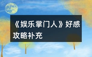 《娛樂掌門人》好感攻略補充