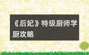 《后妃》特級廚師學(xué)廚攻略