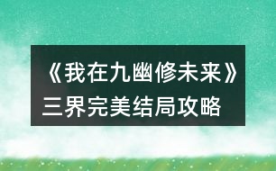 《我在九幽修未來(lái)》三界完美結(jié)局攻略