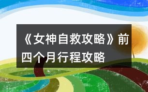 《女神自救攻略》前四個月行程攻略