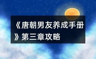 《唐朝男友養(yǎng)成手冊》第三章攻略