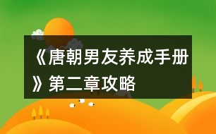 《唐朝男友養(yǎng)成手冊(cè)》第二章攻略