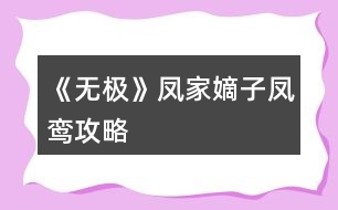 《無極》鳳家嫡子鳳鸞攻略