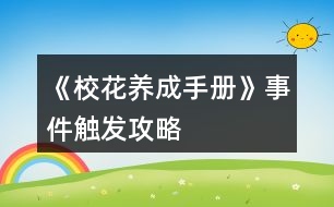 《校花養(yǎng)成手冊(cè)》事件觸發(fā)攻略