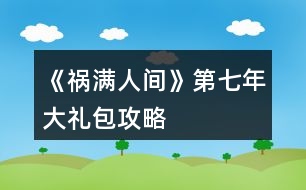 《禍滿人間》第七年大禮包攻略