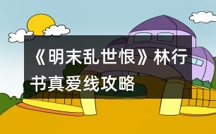 《明末亂世恨》林行書真愛線攻略