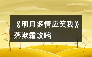 《明月多情應(yīng)笑我》落欺霜攻略