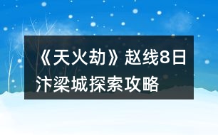 《天火劫》趙線8日汴梁城探索攻略