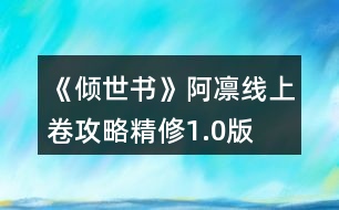 《傾世書(shū)》阿凜線上卷攻略精修1.0版