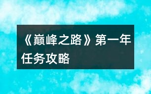 《巔峰之路》第一年任務(wù)攻略