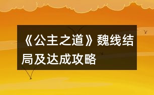 《公主之道》魏線結(jié)局及達成攻略