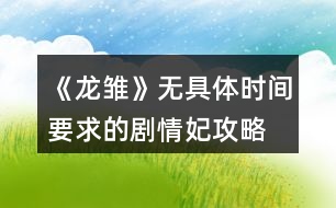 《龍雛》無(wú)具體時(shí)間要求的劇情妃攻略