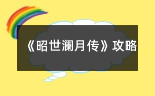 《昭世瀾月傳》攻略