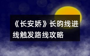 《長安嬌》長昀線進線觸發(fā)路線攻略