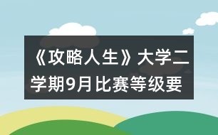 《攻略人生》大學二學期9月比賽等級要求