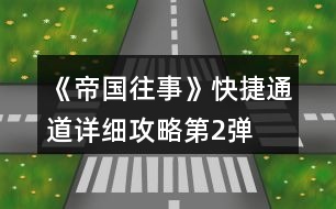 《帝國往事》快捷通道詳細攻略第2彈