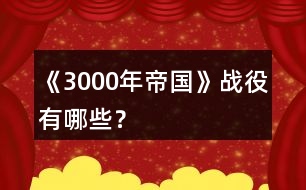 《3000年帝國(guó)》戰(zhàn)役有哪些？