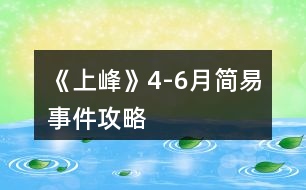 《上峰》4-6月簡易事件攻略