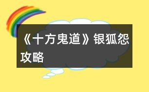 《十方鬼道》銀狐怨攻略