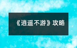 《逍遙不游》攻略