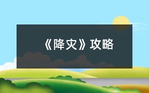 《降災(zāi)》攻略