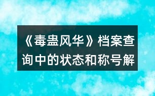 《毒蠱風(fēng)華》檔案查詢中的狀態(tài)和稱號(hào)解釋