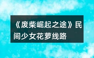 《廢柴崛起之途》民間少女花蘿線路