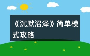 《沉默沼澤》簡(jiǎn)單模式攻略