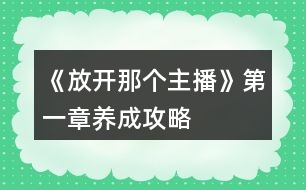 《放開那個(gè)主播》第一章養(yǎng)成攻略