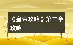 《皇帝攻略》第二章攻略