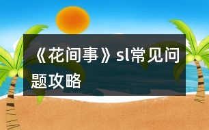 《花間事》sl常見問題攻略