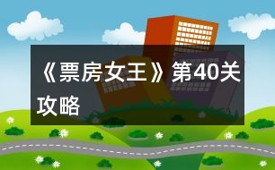 《票房女王》第40關攻略