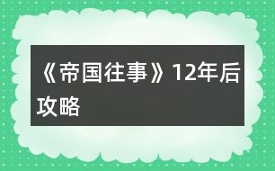 《帝國(guó)往事》12年后攻略