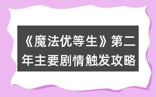 《魔法優(yōu)等生》第二年主要?jiǎng)∏橛|發(fā)攻略