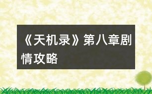 《天機錄》第八章劇情攻略