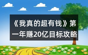 《我真的超有錢》第一年賺20億目標攻略