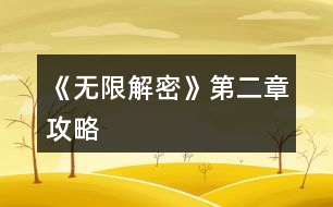 《無限解密》第二章攻略