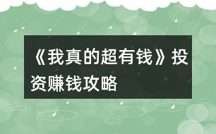 《我真的超有錢》投資賺錢攻略