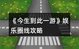 《今生到此一游》娛樂圈線攻略