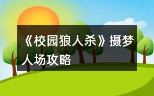 《校園狼人殺》攝夢(mèng)人場(chǎng)攻略